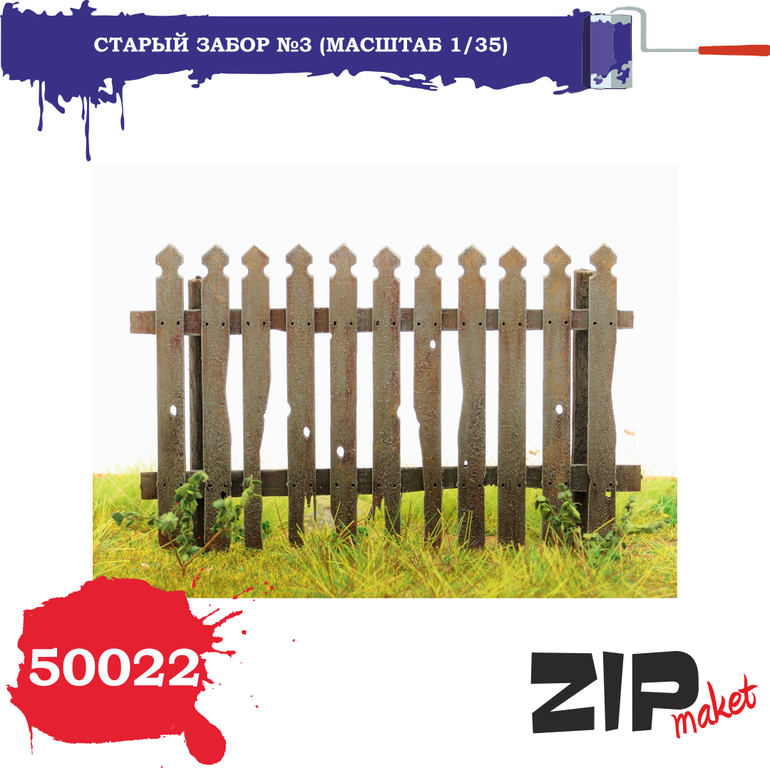 1:35 Набор дополнений Старый забор №3 - 50022