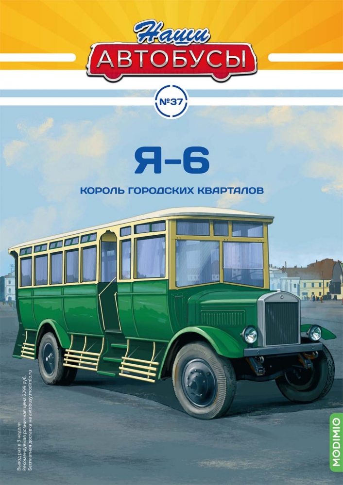 1:43 Я-6, Наши автобусы 37 - NA037