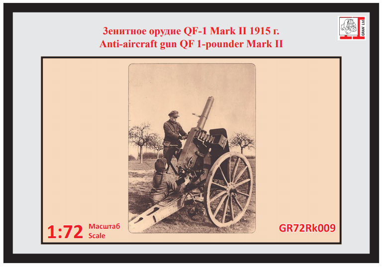 1:72 Сборная модель Зенитное орудие QF-1  Mark II 1915 г - GR72Rk010