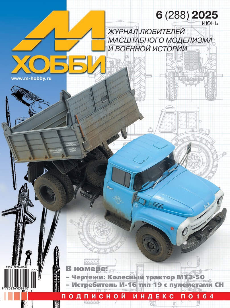 Журнал М-Хобби №6/2025 - 0236-058-6-25006