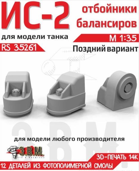 1:35 Отбойники балансиров поздние для ИС-2 (3D-печать) - RS35261
