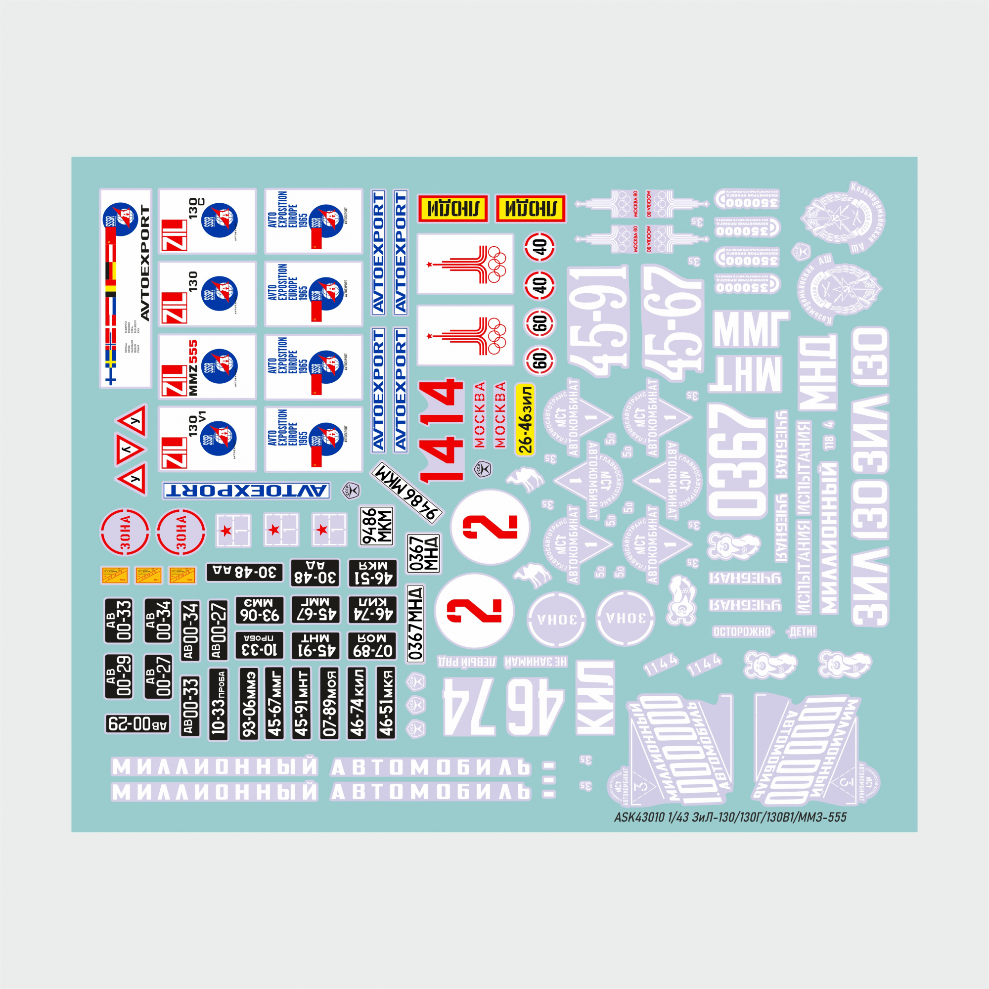 1:43 Декаль ЗИL 130/130Г/130В1/ММЗ-555 (1965-1990гг) - ASK43010