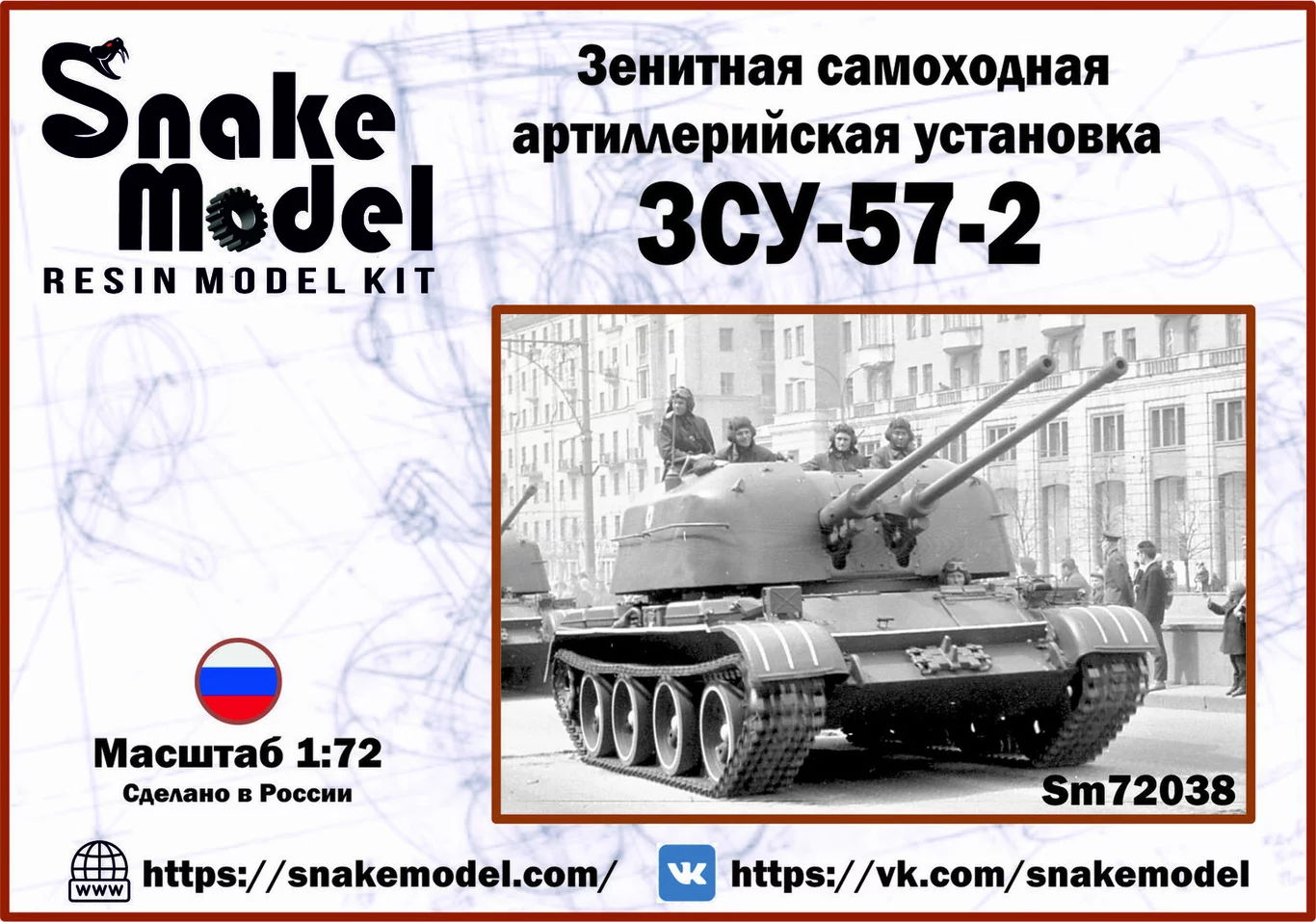 1:72 Сборная модель Зенитная самоходная установка ЗСУ-57-2 - SM72038