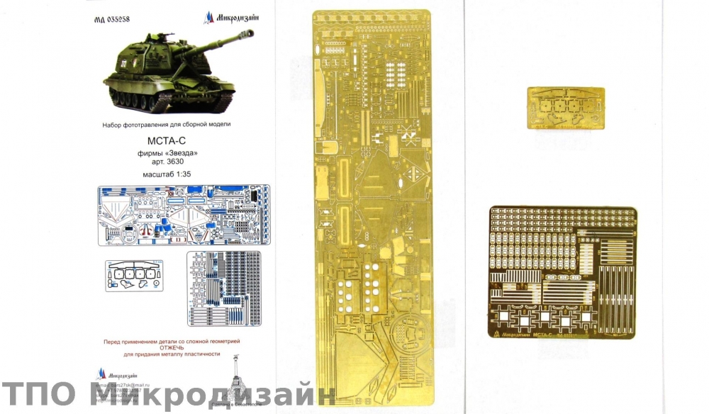 1:35 Фототравление Российская САУ МСТА-С - 035258