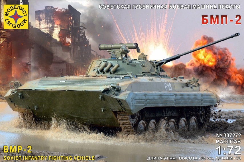 1:72 Сборная модель Советская гусеничная боевая машина пехоты БМП-2 - 307272