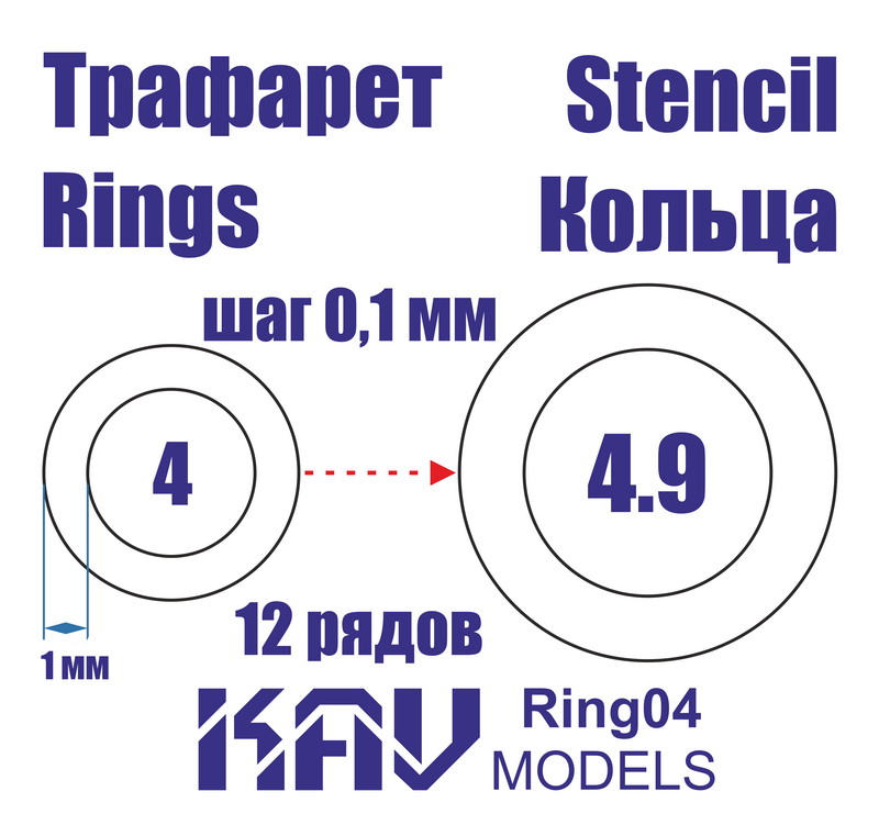 Маска окрасочная Кольца 4-4,9 мм - Ring04