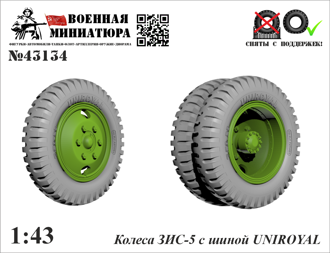 1:43 Колеса ЗИS-5 с шиной US-6 Uniroyal - 43134