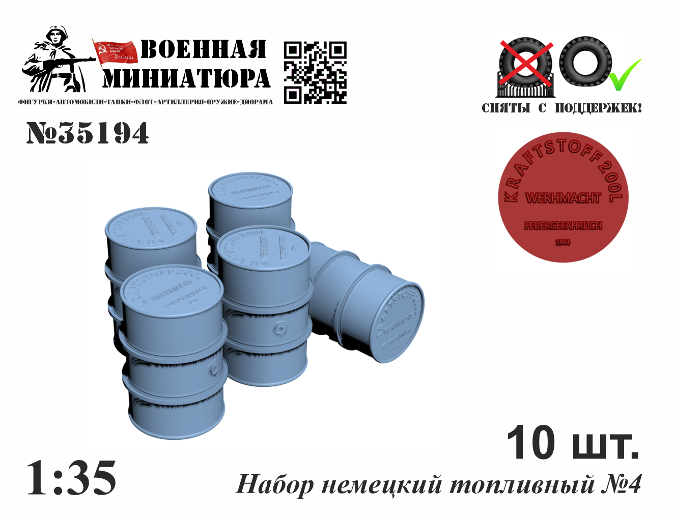 1:35 Топливный набор № 4 - 35194