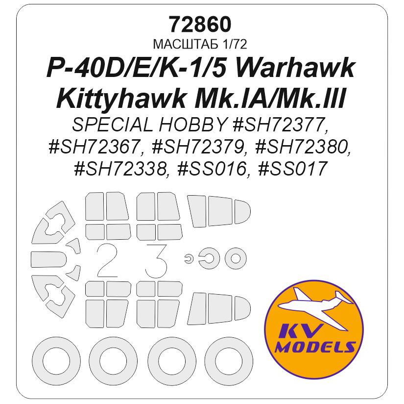 1:72 Маска окрасочная P-40D/E/K- Warhawk / Kittyhawk Mk.IA/Mk.III (SPECIAL HOBBY #SH72377, #SP72367, #SH72379, #SH72380, #SH72338, #SS016, #SS017) + маски на диски и колеса - 72860