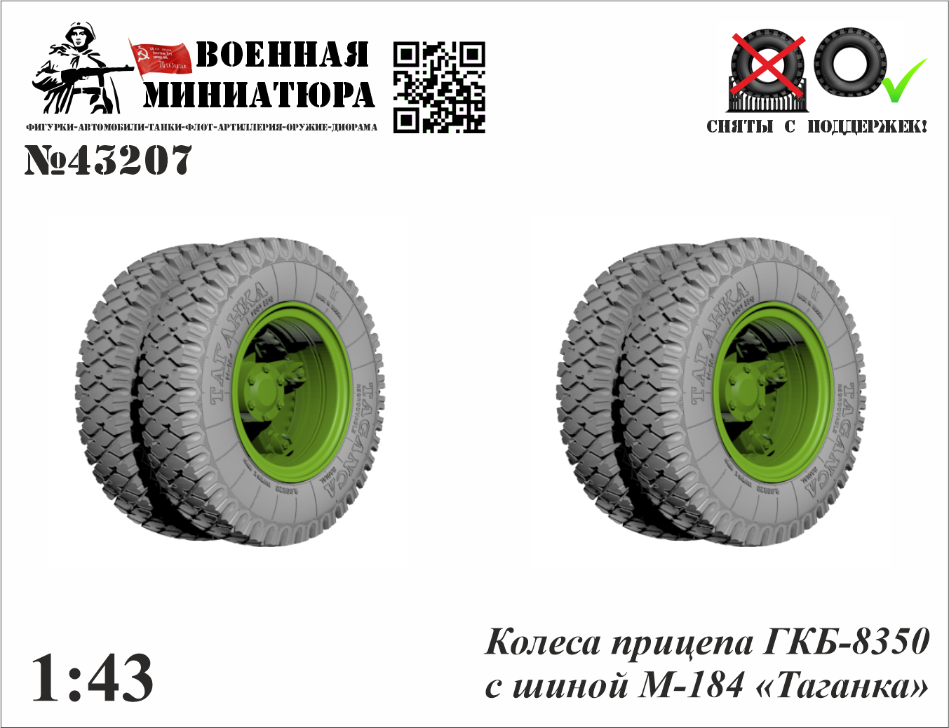 1:43 Колеса прицепа ГКБ-8350 с шиной М-184 'Таганка' - 43207