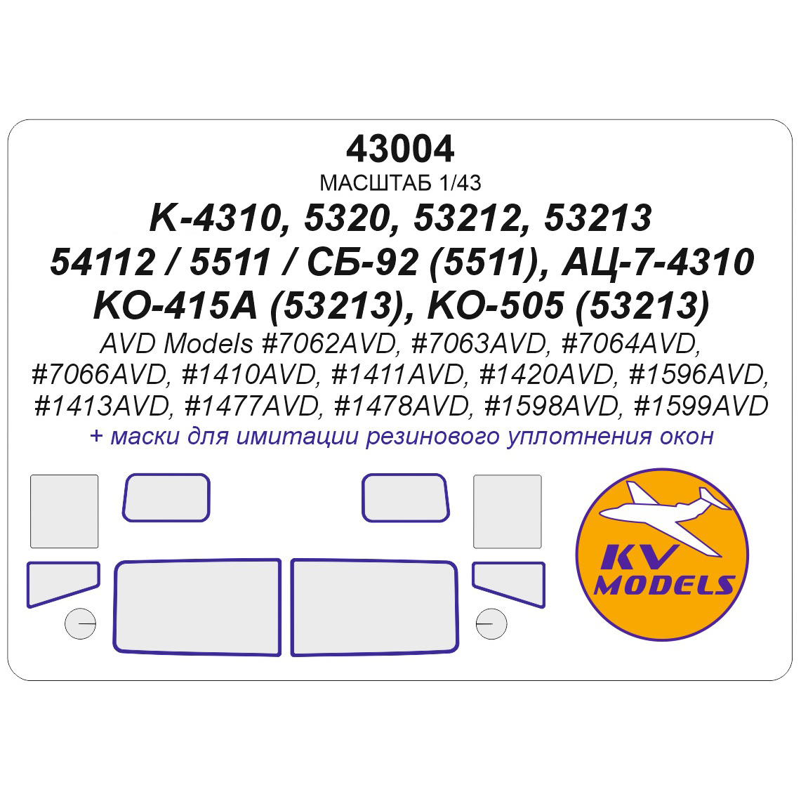 1:43 Набор окрасочных масок для К-4310 / 5320 / 53212 / 53213 / 54112 / 5511 / СБ-92 (5511), АЦ-7-4310, КО-415А (53213), КО-505 (53213) - 43004