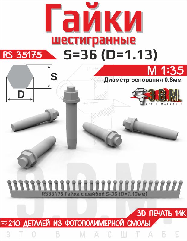 1:35 Гайка шестигранная с шайбой S=36 (D=1,13) мм. Посадочный D=0,8 мм. - RS35175
