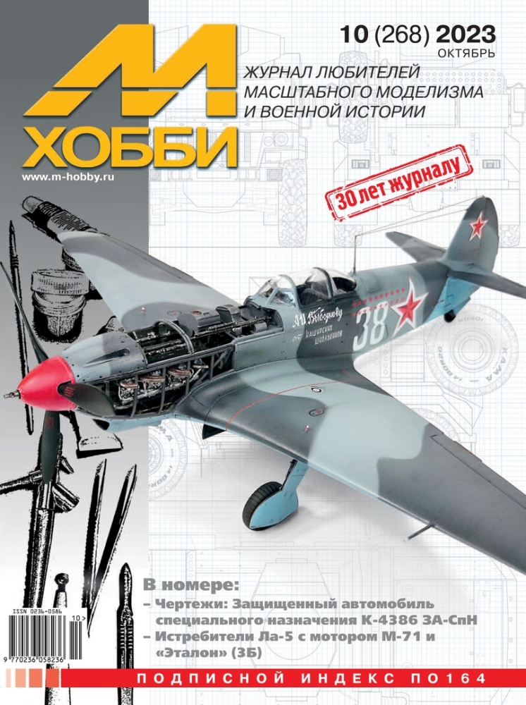 Журнал 'М-Хобби' 10 выпуск 2023 год - 10-2023