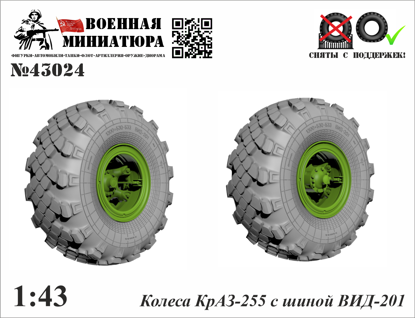 1:43 Колеса КРАЗ-255 с шиной ВИД 201 - 43024