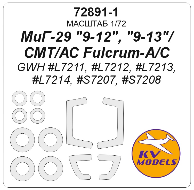 1:72 Маска окрасочная МиГ-29 '9-12'/'9-13'/СМТ / АС Fulcrum-A/C (GWH #L7211, #L7212, #L7213, #L7214, #S7207, #S7208) + маски на диски и колеса - 72891