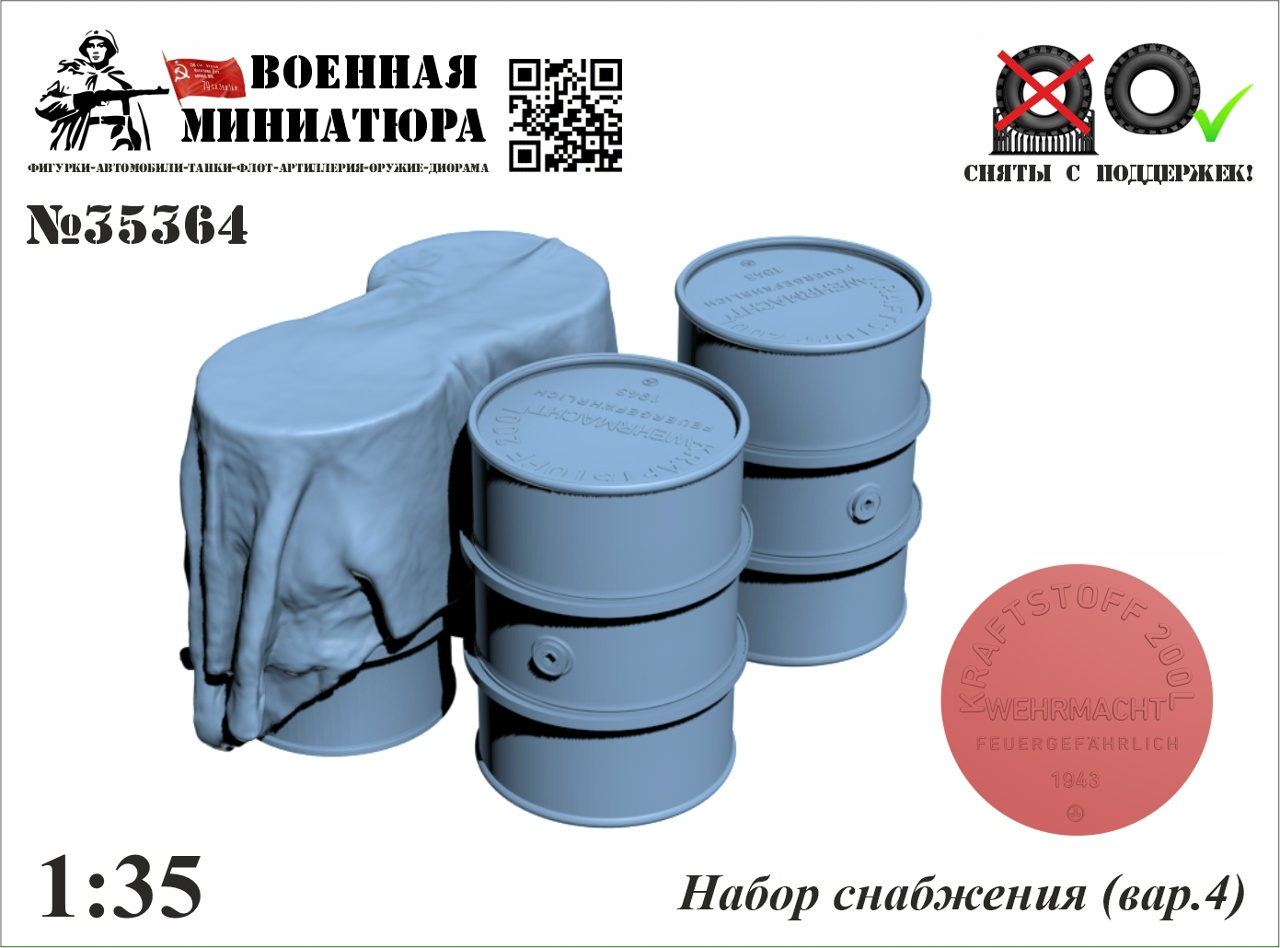 1:35 Набор снабжения (вар.4) - 35364
