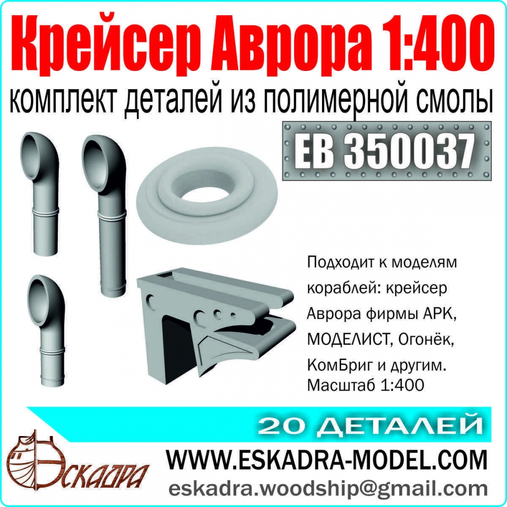 1:400 Комплект деталей к крейсеру 'Аврора' - EB350037