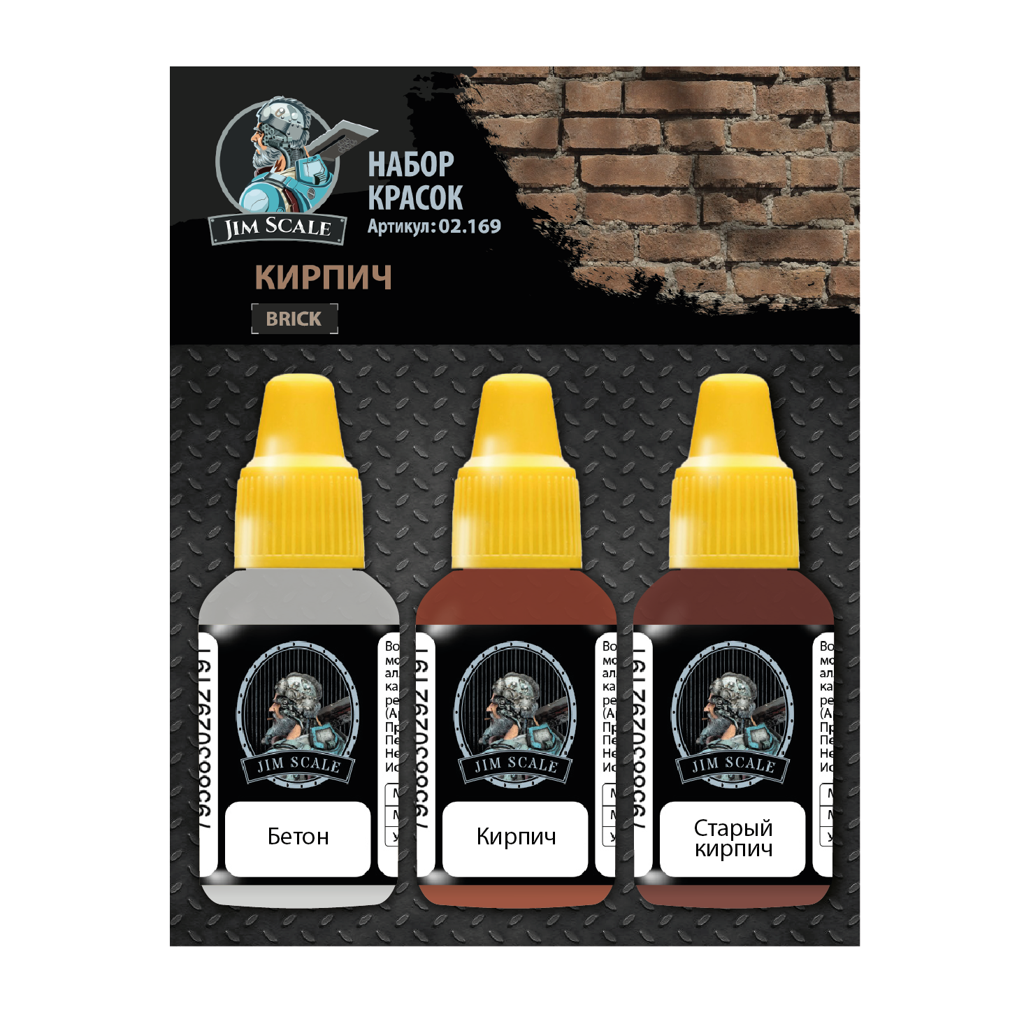 Набор акриловых красок Jim Scale 'Кирпич'/ Paints set 'Brick' - 02.169