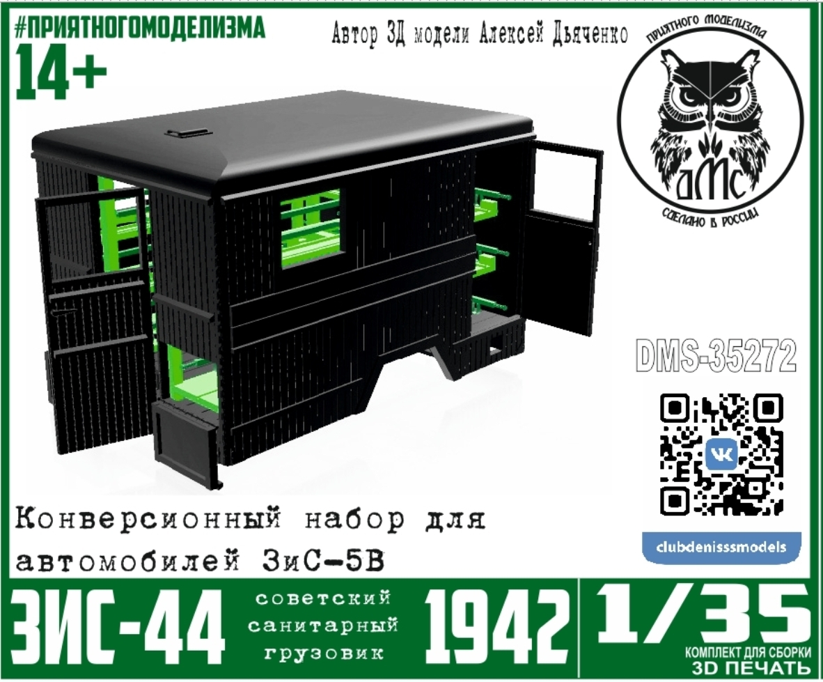 1:35 Набор для конверсии ЗиС-44 образца 1942 года, с интерьером для ЗиС-5в - DMS-35272