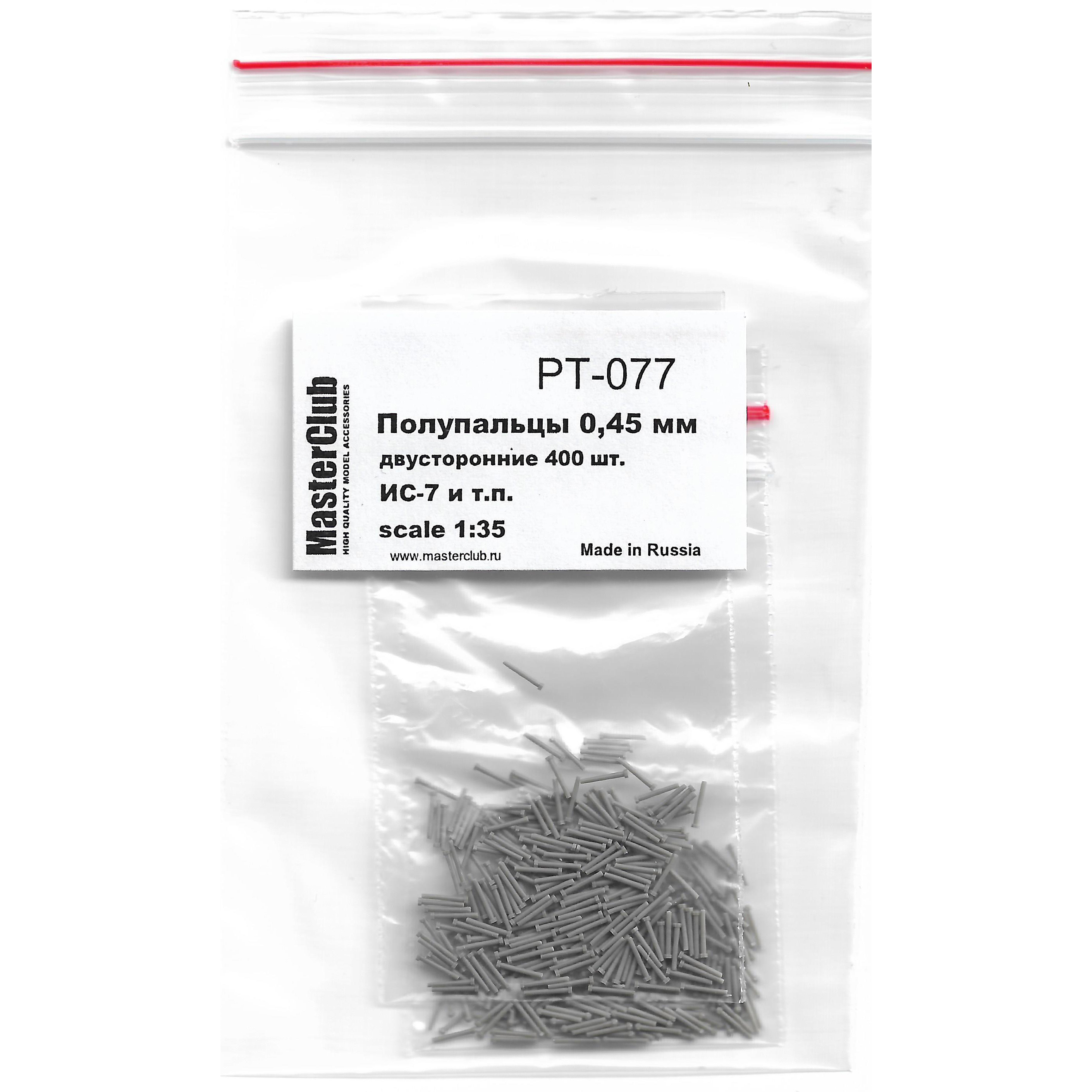1:35 Набор полупальцев для сборки траков, с диаметром отверстий 0.6 мм, двусторонние 400 шт. (ИС-7 и т.п.) - PT-077