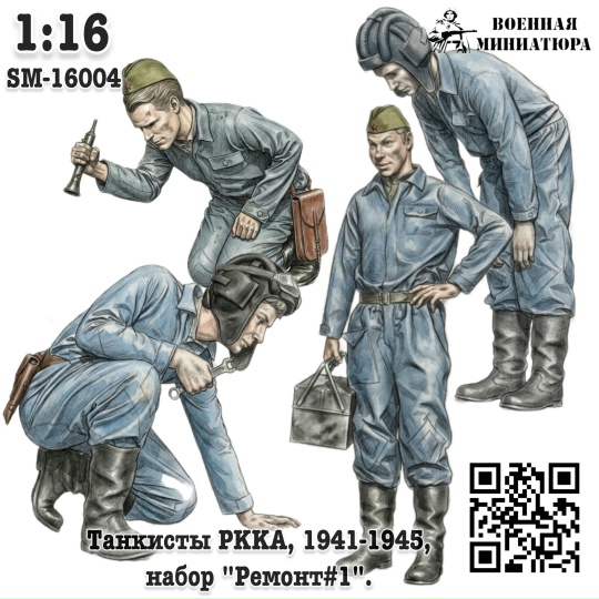 1:16 Фигурки Танкисты 'РККА', 'Ремонт#1'. (не окрашеные) - SM-16004