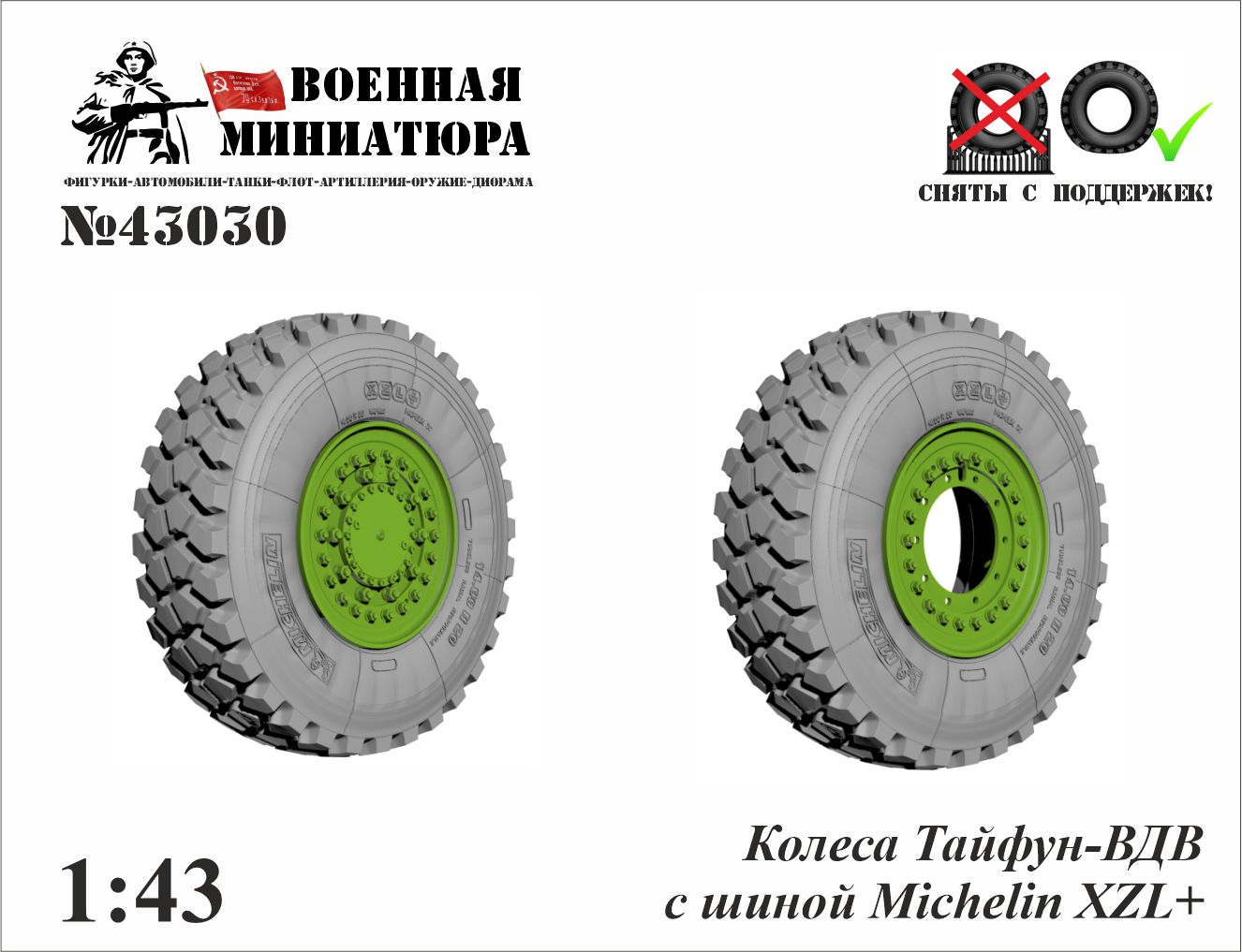 1:43 Колеса Тайфун-ВДВ с шиной Michelin XZL+ - 43030
