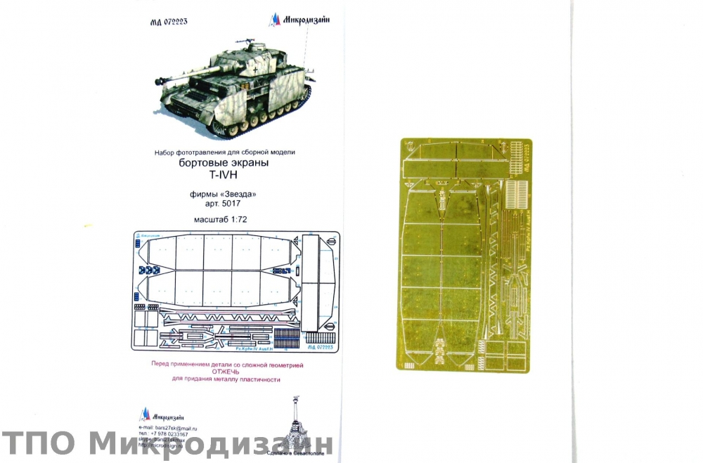 1:72 Фототравление Немецкий средний танк Pz.Kpfw. IV Ausf. H (экраны) - 072223