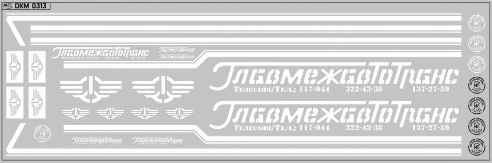 1:43 Набор декалей Главмежавтотранс ОДАЗ (вариант 2) (200х70), белые - DKM0278