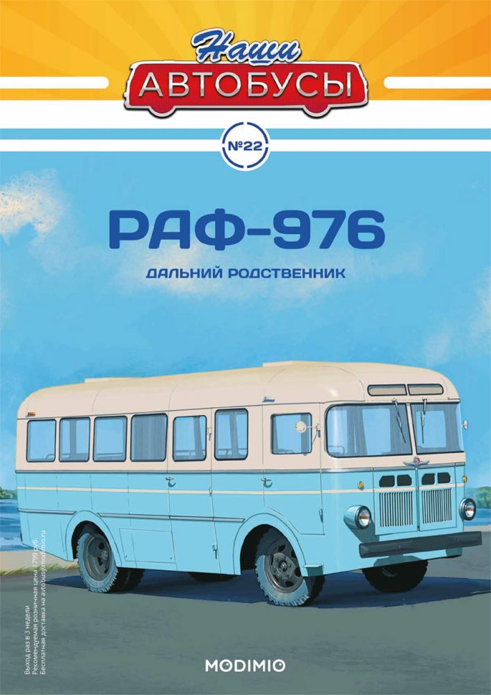 1:43 РАФ-976, Наши автобусы 22 - NA022