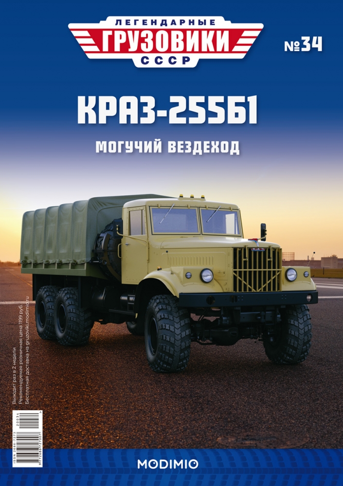 1:43 КрАЗ-255Б1, Легендарные Грузовики СССР 34 - LG034