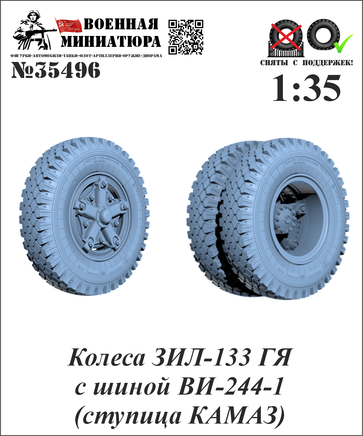 1:35 Колеса ЗИЛ-133 ГЯ с шиной ВИ-244-1 (ступица КАМАЗ) - 35496