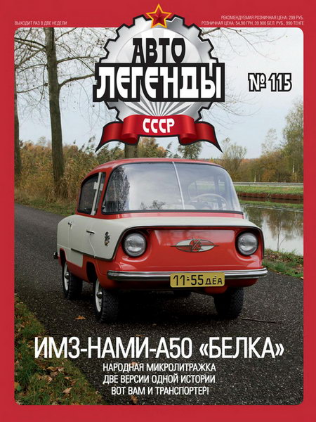 Журнал Автолегенды СССР ИМЗ-НАМИ-А50 «Белка» - al115