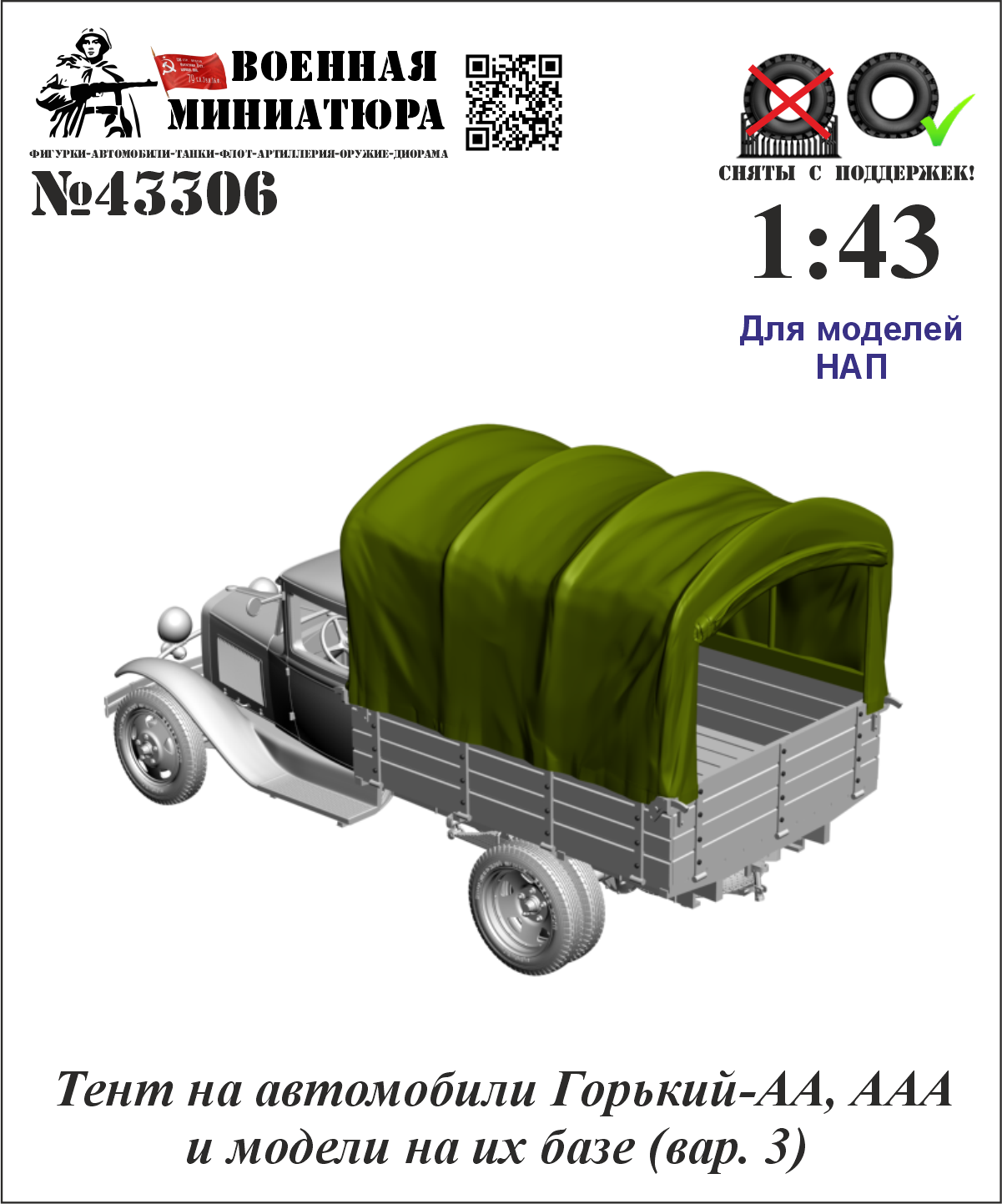 1:43 Тент ГАЗ-АА, ААА и моделей на их базе (НАП) Вар. 3 - 43306