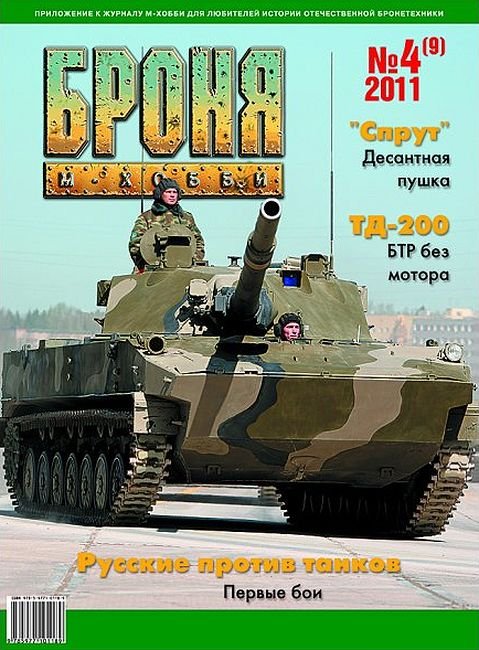 Журнал 'Броня' 4 выпуск 2011 года - B04-2011
