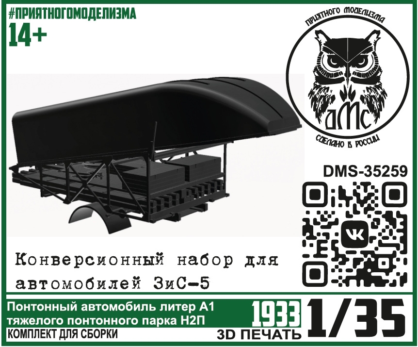 1:35 Набор для конверсии ЗИS-5 понтонный автомобиль 'Литер А1 понтонного парка Н2П' - DMS-35259
