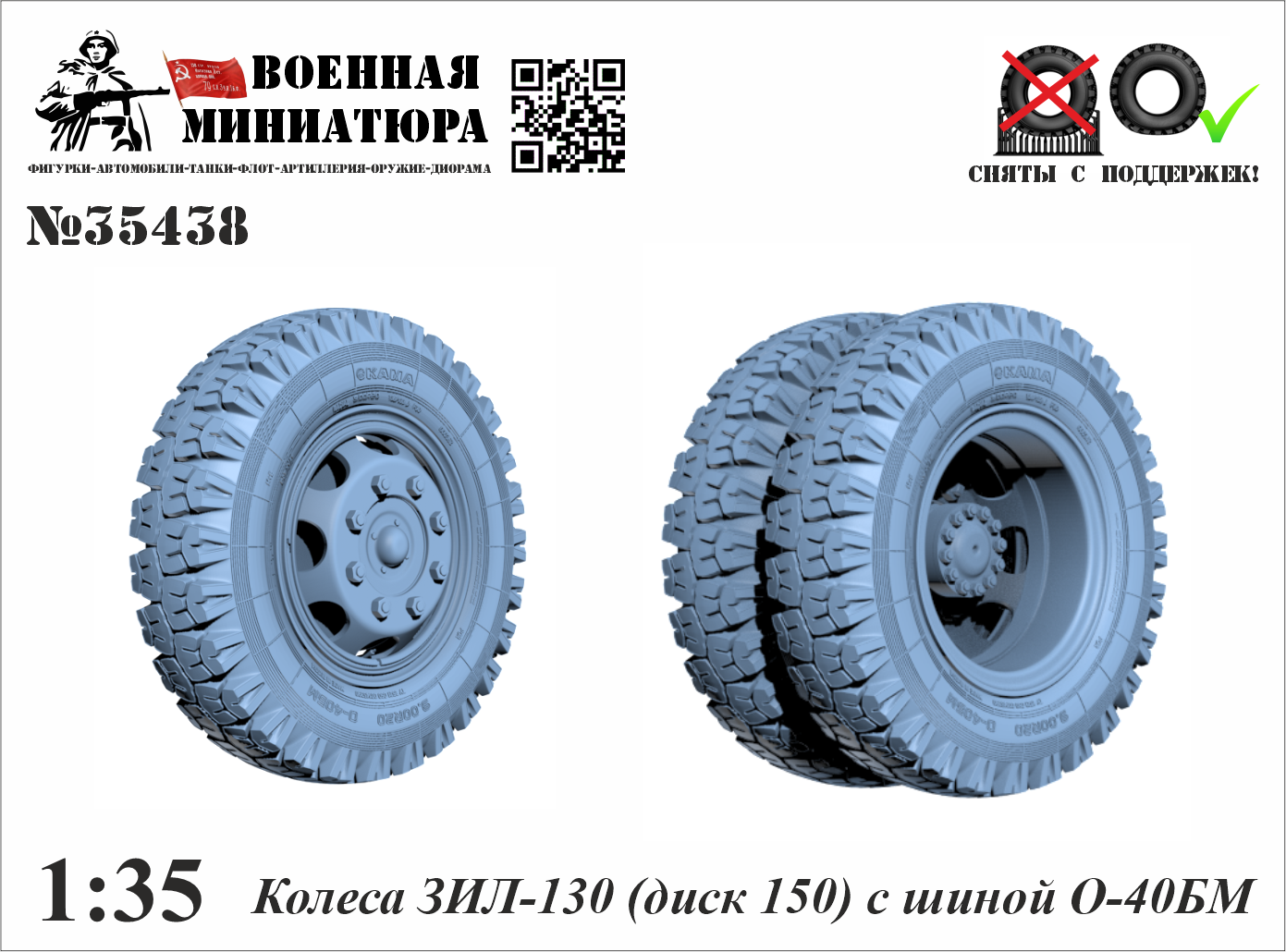 1:35 Колеса ЗИЛ-130 (диск 150) с шиной О-40 БМ - 35438