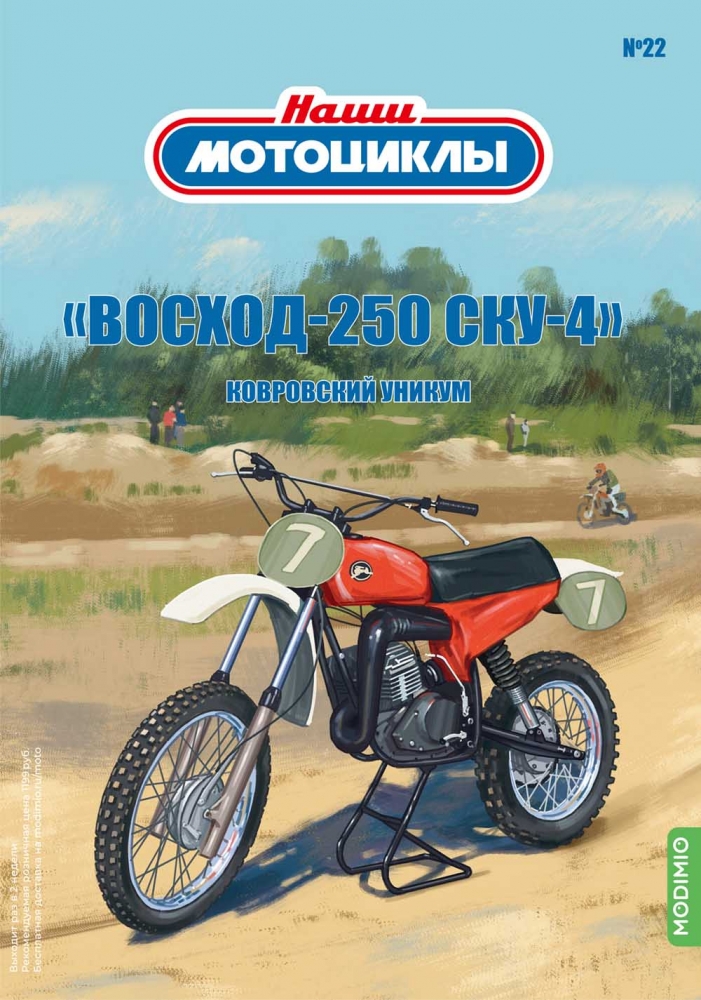 1:24 Восход 250-СКУ-4, Наши мотоциклы 22 - NM22