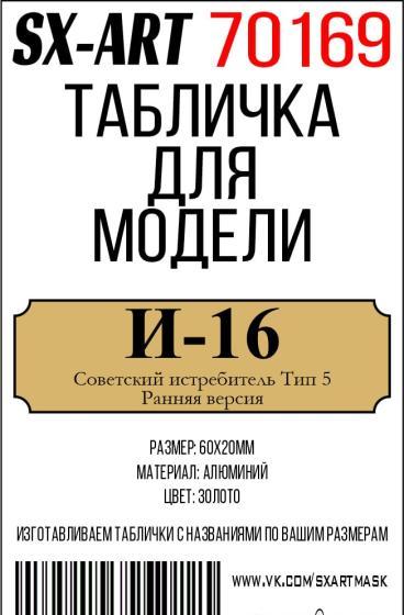 Табличка для модели И-16 Советский истребитель Тип 5 ранняя версия - 70169