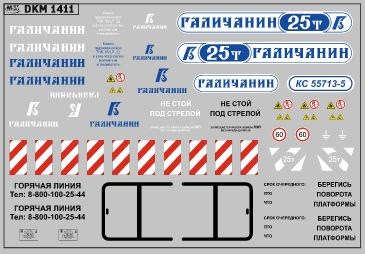 1:43 Декаль на автокран вариант 14 - DKM1411