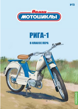 1:24 Рига-1, Наши мотоциклы 73 - NM73
