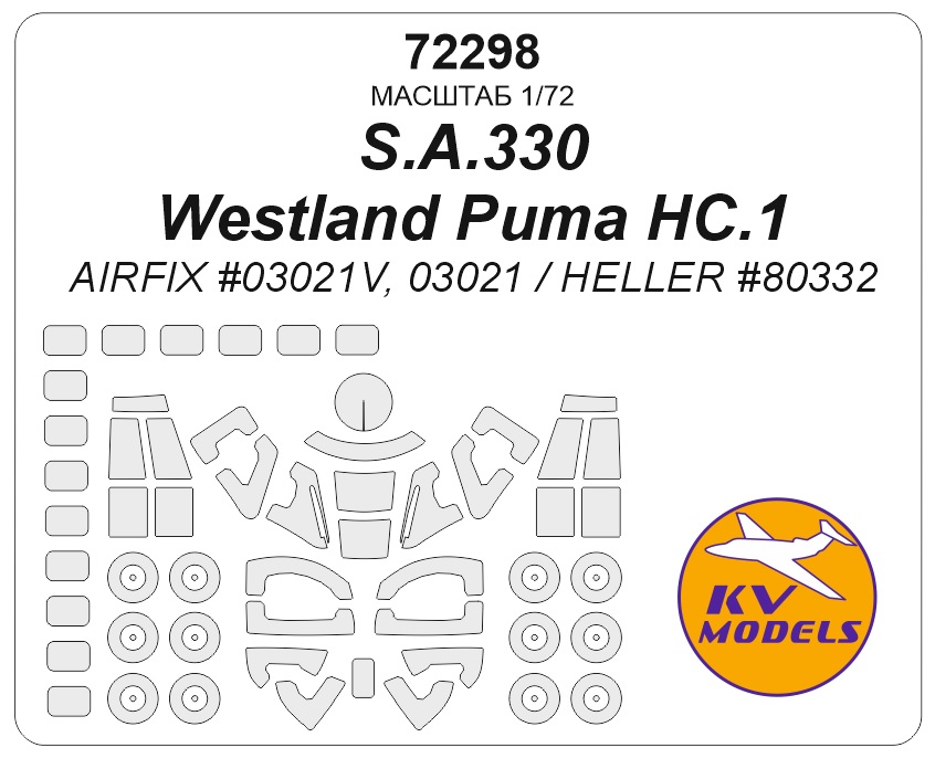 1:72 Маска окрасочная S.A.330 / Westland Puma HC.1 (AIRFIX #03021V, 03021 / HELLER #80332) + маски на диски и колеса - 72298-1