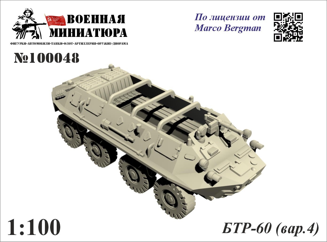 1:100 Сборная модель БТР-60 (вар. 4) - 100048