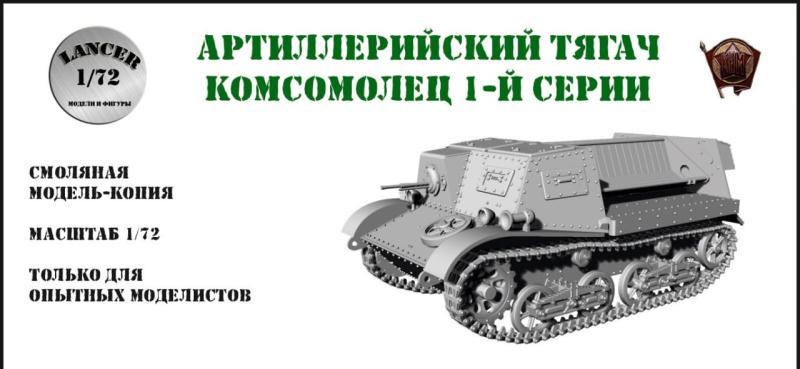 1:72 Сборная модель Артиллерийский тягач 'Комсомолец' 1-й серии - LМ72099