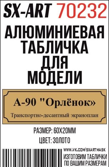 Табличка для модели  А-90 'Орлёнок' Транспортно-десантный экраноплан - 70232