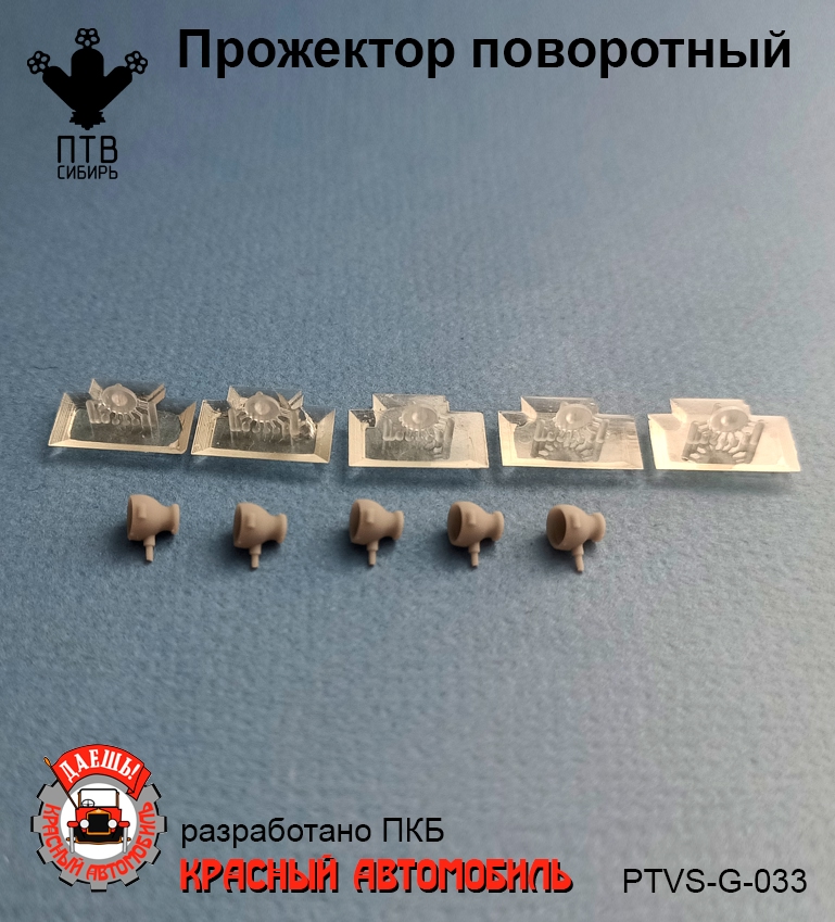 1:43 Прожектор Bosch поворотный ,компл. 5шт. - PTVS-G-033