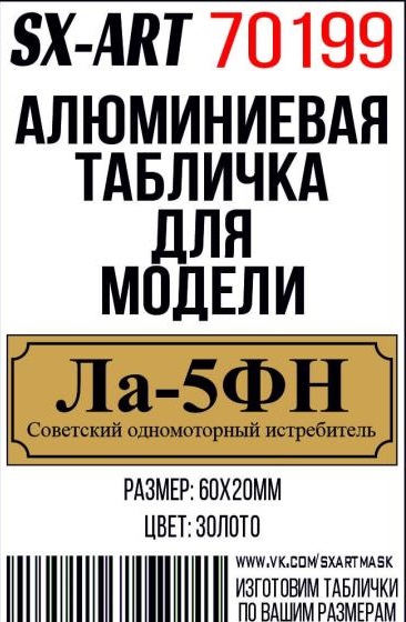 Табличка для модели Ла-5ФН Советский одномоторный истребитель - 70199