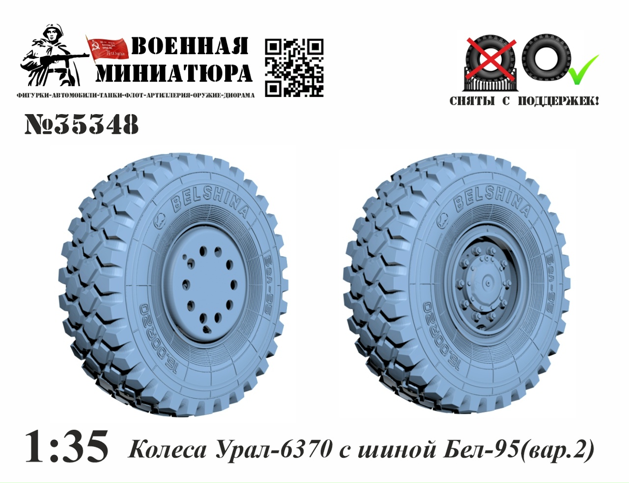 1:35 Колеса Уральский-6370 с шиной Бел-95 - 35348