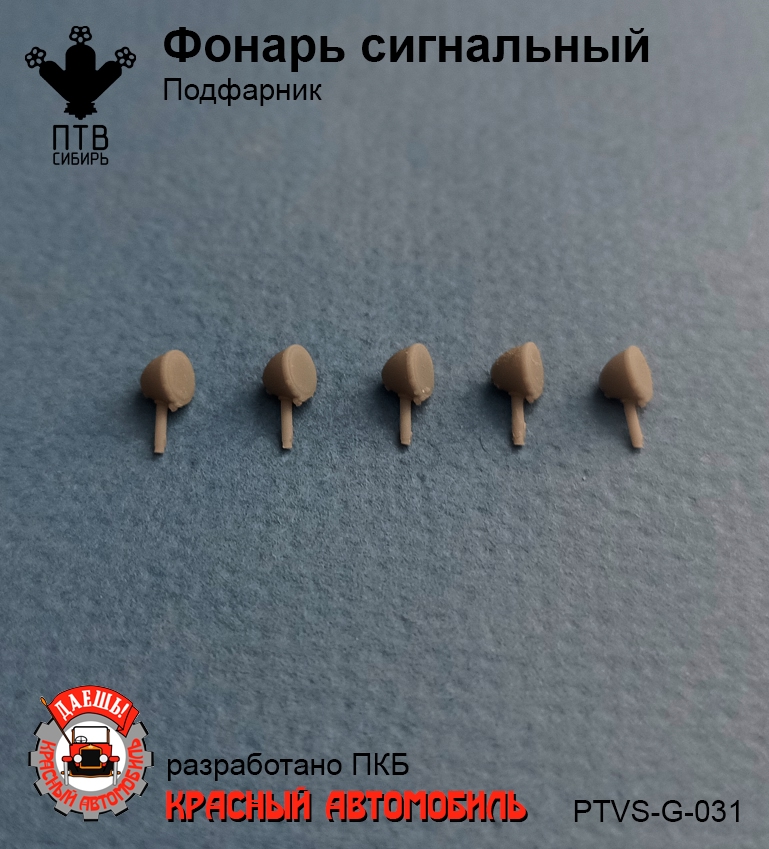 1:43 Сигнальный фонарь/подфарник ,компл. 5шт. - PTVS-G-031