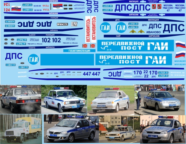1:43 Набор декалей Милиция (на 8 моделей) - U088