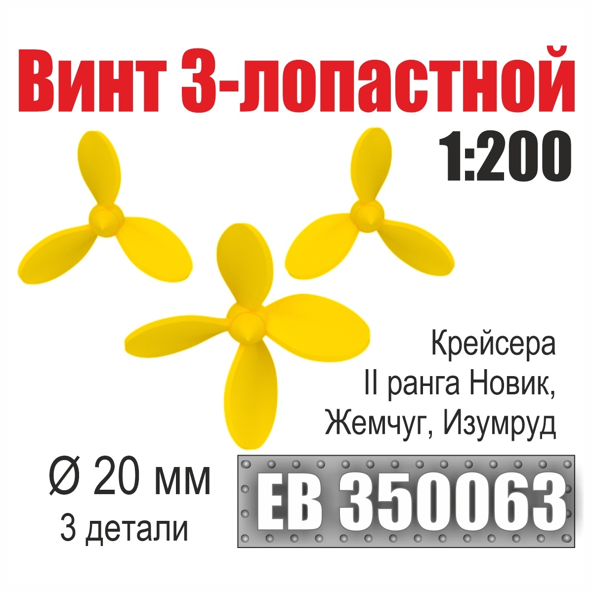 1:200 Винт 3- и 4-лопастной 20 мм Крейсера II ранга Новик, Жемчуг, Изумруд (3 шт./уп.) - EB350063